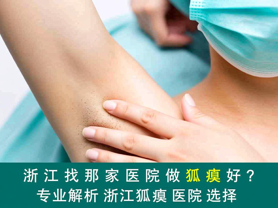 在浙江找那家医院做狐臭好?专业解析浙江狐臭医院选择 在浙江找那家医院做狐臭好?专业解析浙江狐臭医院选择
