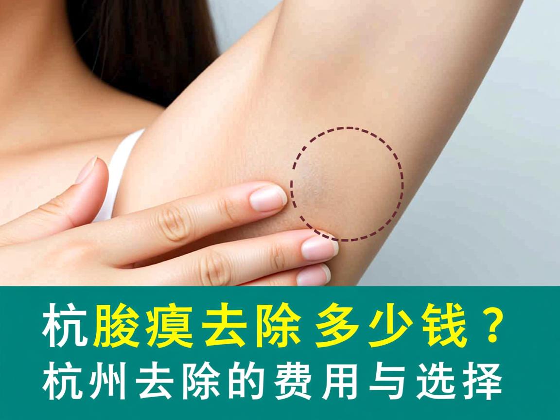 杭州腋臭去除多少钱？详解杭州腋臭去除的费用与选择