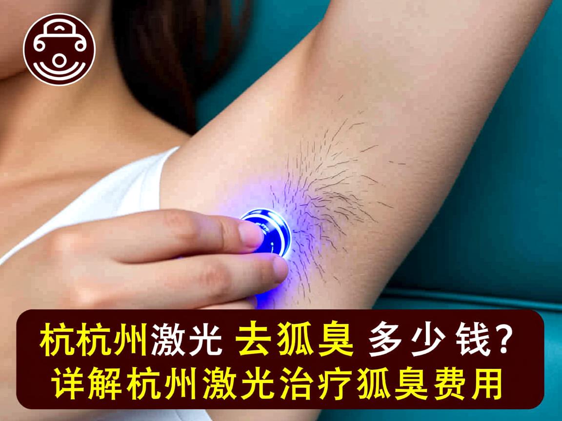 杭州激光去狐臭多少钱？详解杭州激光治疗狐臭费用