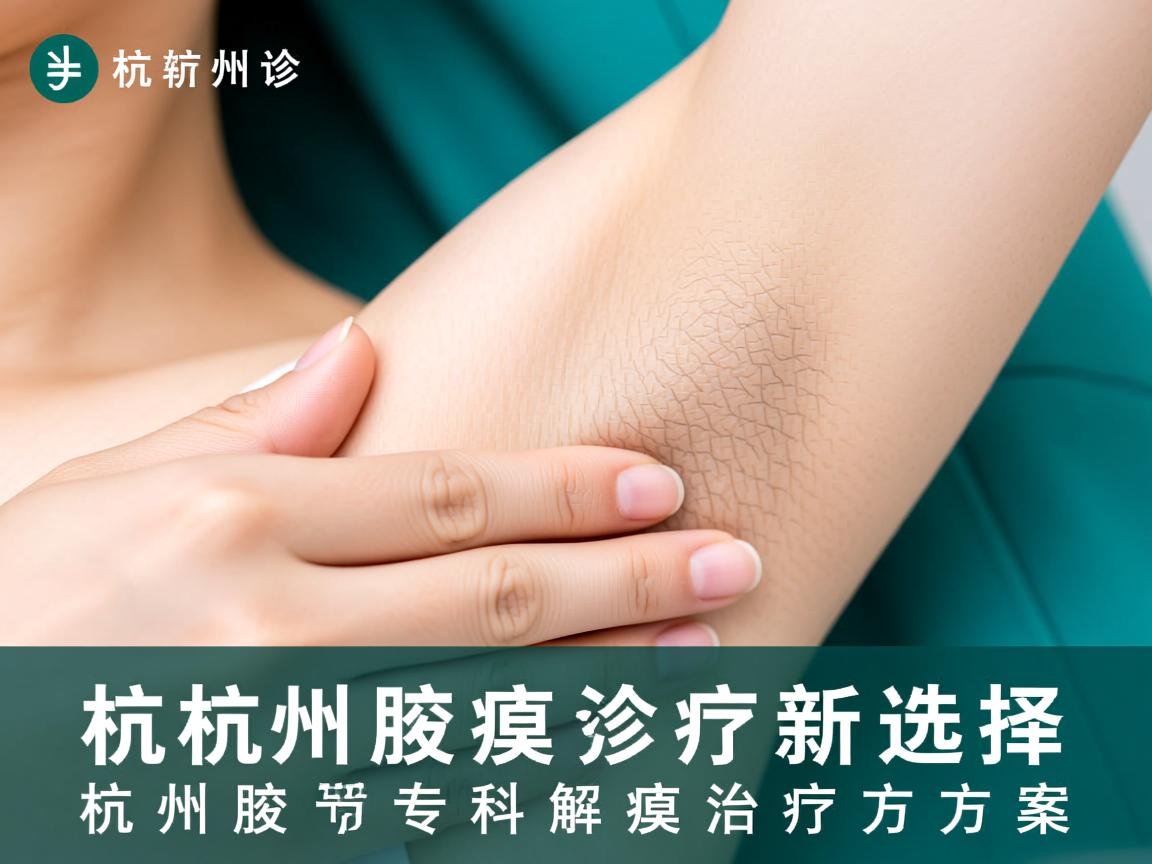 杭州腋臭诊疗新选择,杭州腋秀专科解析腋臭治疗方案 杭州腋臭诊疗新选择,杭州腋秀专科解析腋臭治疗方案