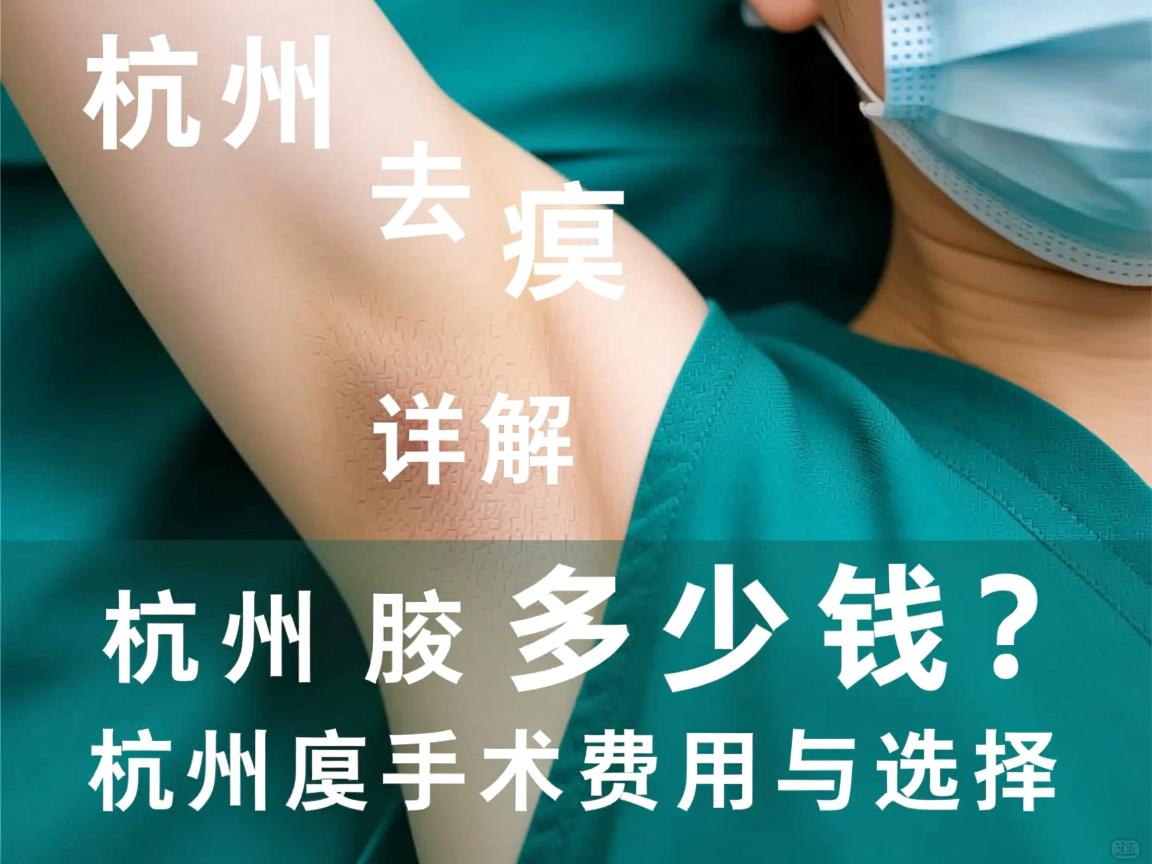 杭州去腋臭多少钱？详解杭州腋臭手术费用与选择