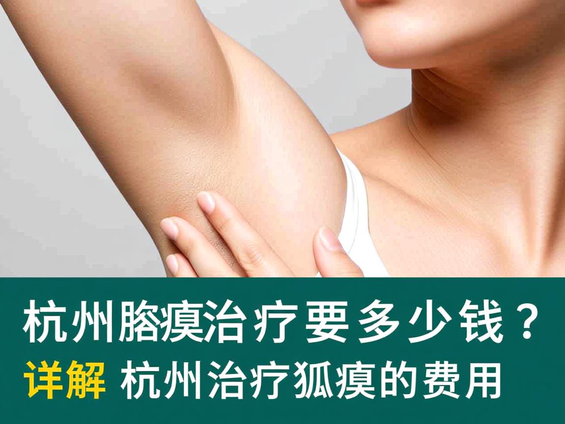 杭州腋臭治疗要多少钱？详解杭州治疗狐臭的费用