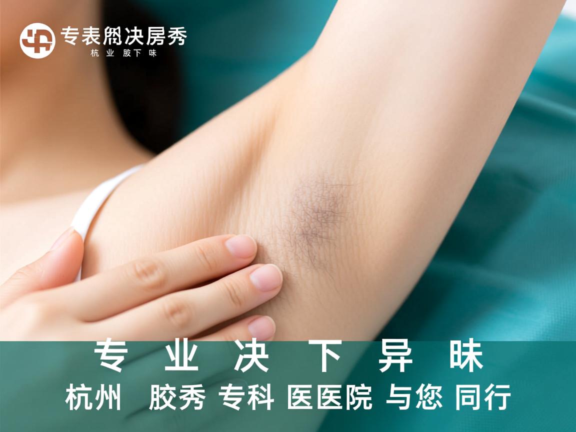 专业解决腋下异味，杭州腋秀专科医院与您同行