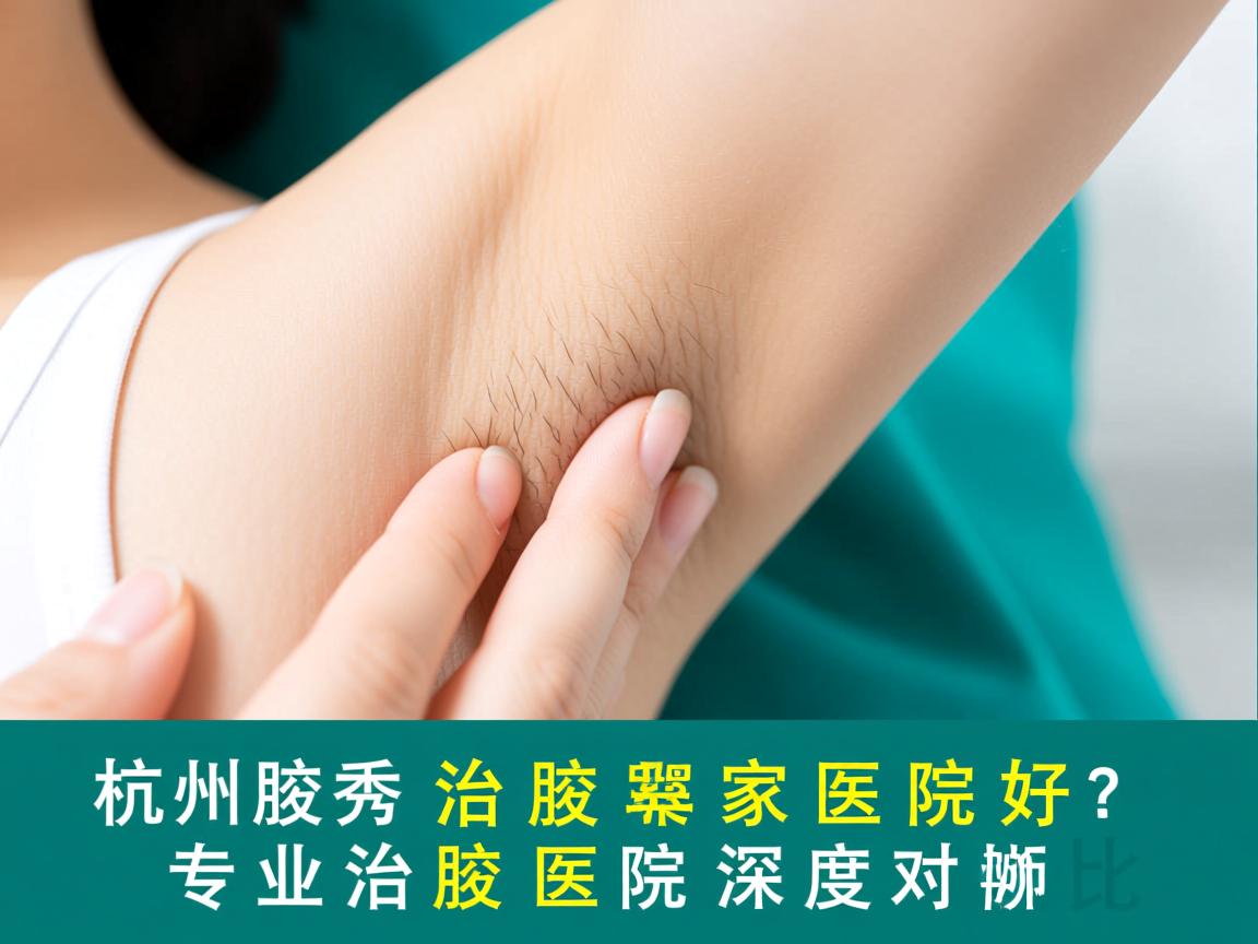 杭州腋秀解析，杭州治腋臭哪家医院好？专业治腋臭医院深度对比