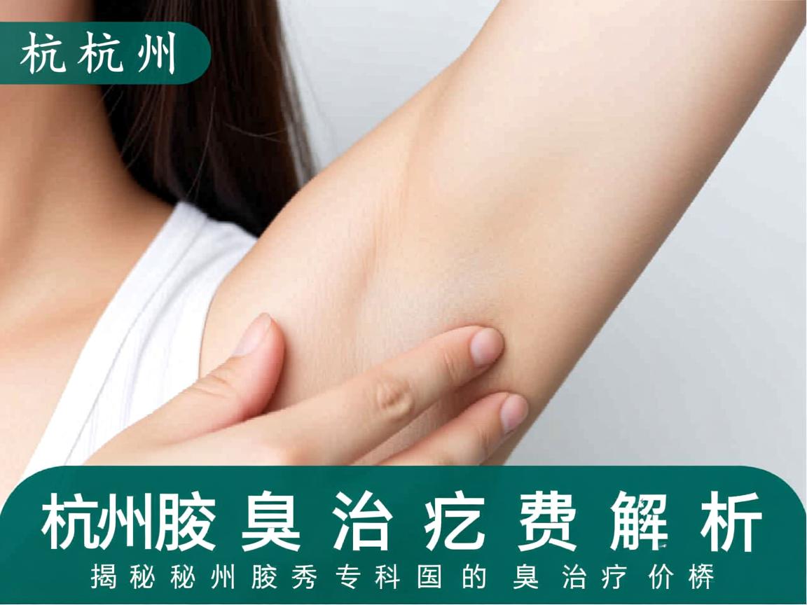 杭州腋臭治疗费用解析,揭秘杭州腋秀专科的狐臭治疗价格 杭州腋臭治疗费用解析,揭秘杭州腋秀专科的狐臭治疗价格