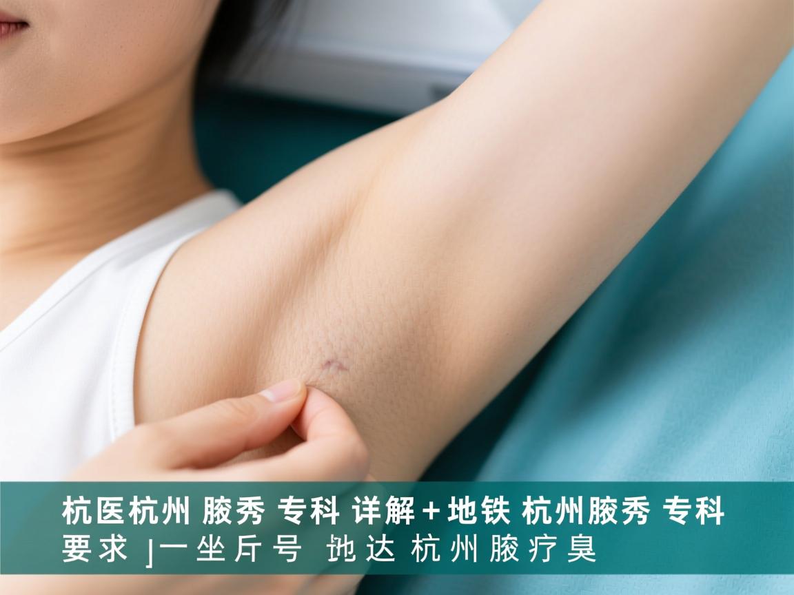 杭州腋秀专科详解，坐几号地铁直达杭州腋秀专科