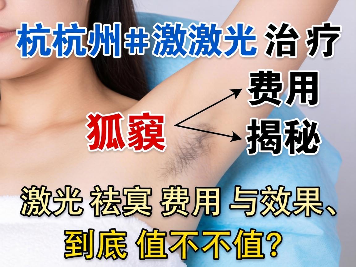 杭州激光治疗狐臭费用揭秘，激光祛臭费用与效果，到底值不值？