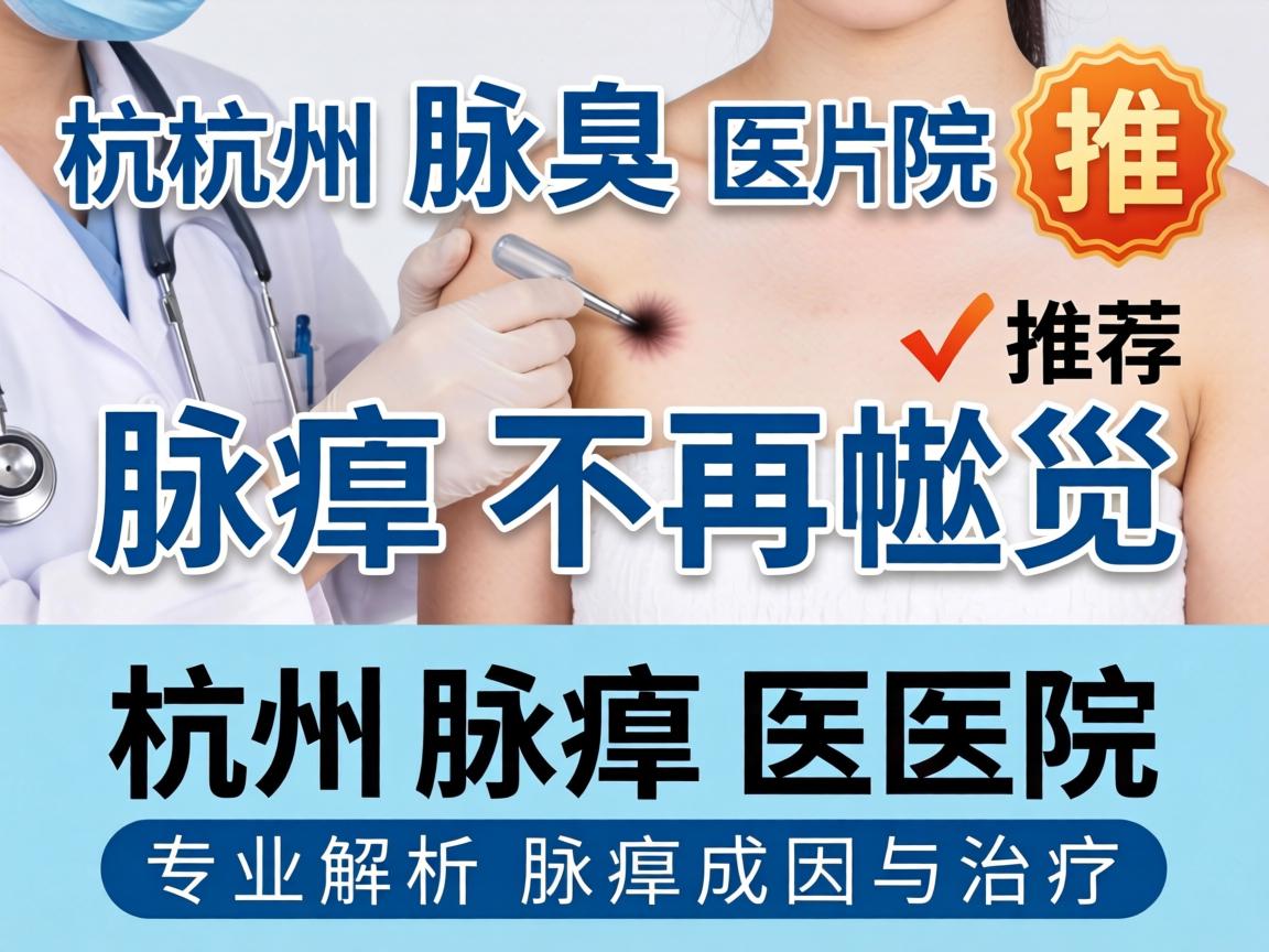 杭州腋臭医院推荐，腋臭不再尴尬，杭州腋臭医院专业解析腋臭成因与治疗