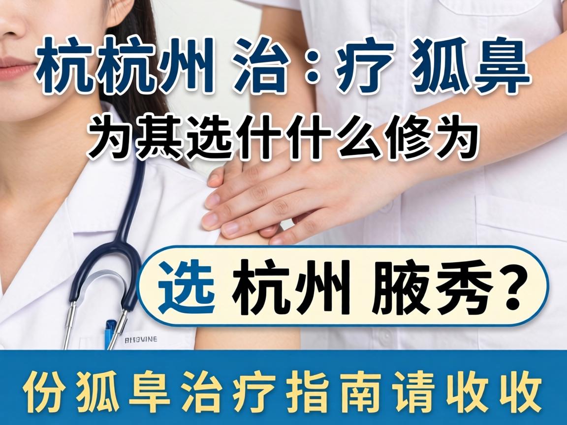杭州治疗狐臭，为什么选杭州腋秀？这份狐臭治疗指南请收好