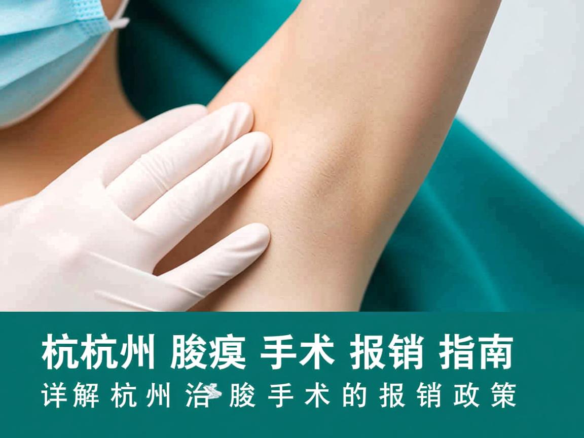 杭州腋臭手术报销指南,详解杭州治腋臭手术的报销政策 杭州腋臭手术报销指南,详解杭州治腋臭手术的报销政策