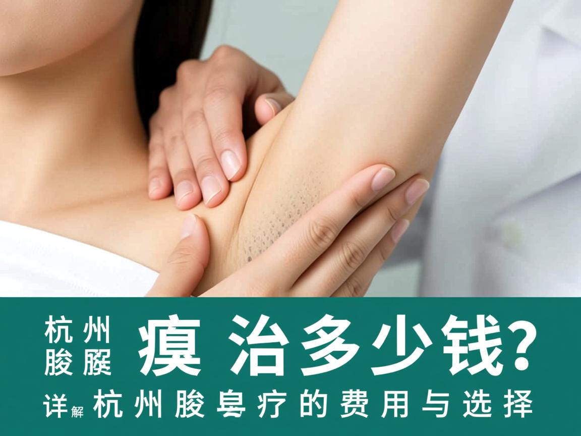 杭州腋臭治疗多少钱？详解杭州腋臭治疗的费用与选择