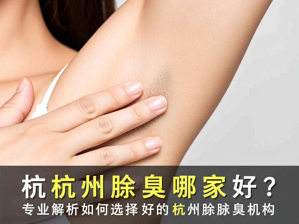 杭州除腋臭哪家好?专业解析如何选择好的杭州除腋臭机构 杭州除腋臭哪家好?专业解析如何选择好的杭州除腋臭机构