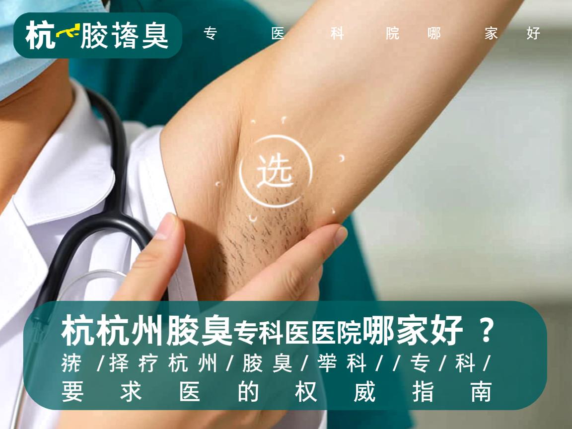 杭州腋臭专科医院哪家好？选择杭州腋臭专科的权威指南