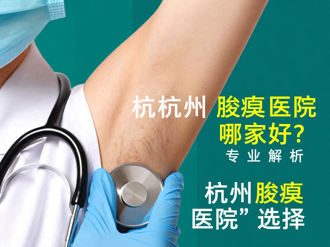 杭州腋臭医院哪家好？专业解析杭州腋臭医院的选择