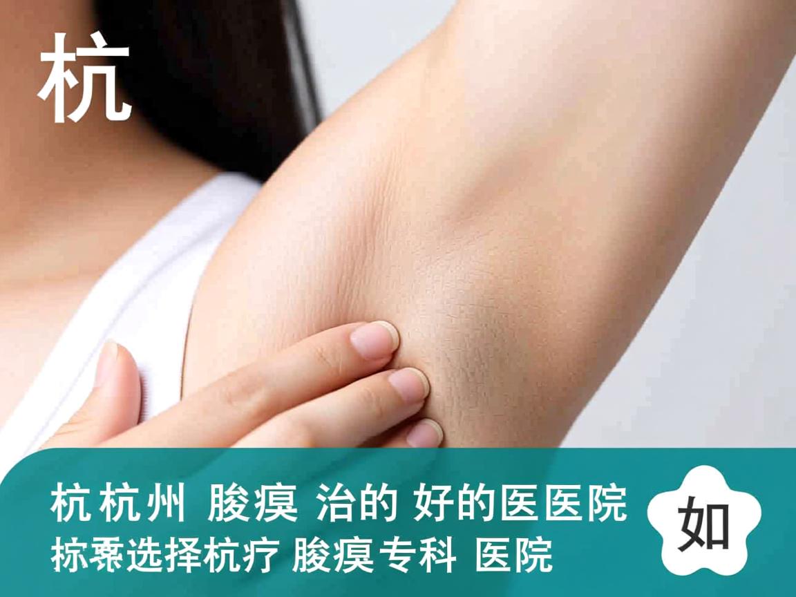 杭州腋臭治的好的医院解析，如何选择杭州腋臭专科医院