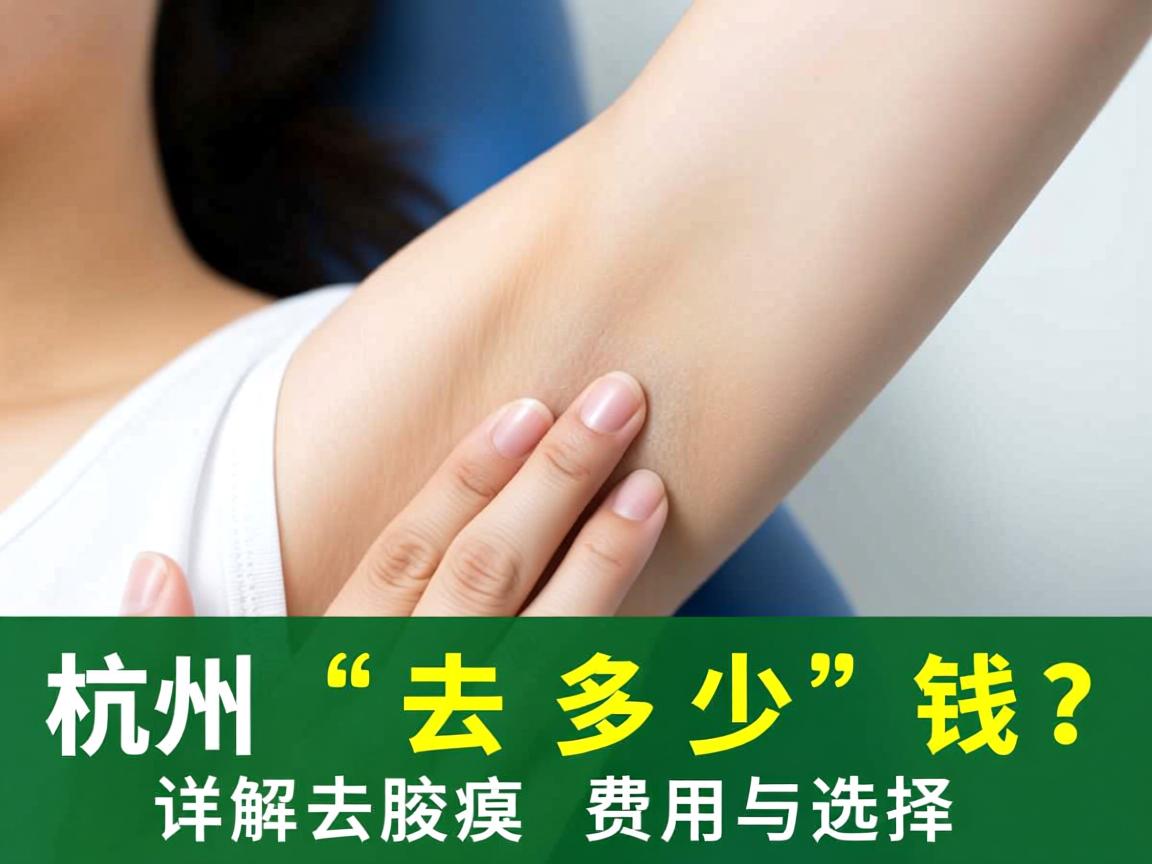 杭州去腋臭多少钱？详解去腋臭费用与选择
