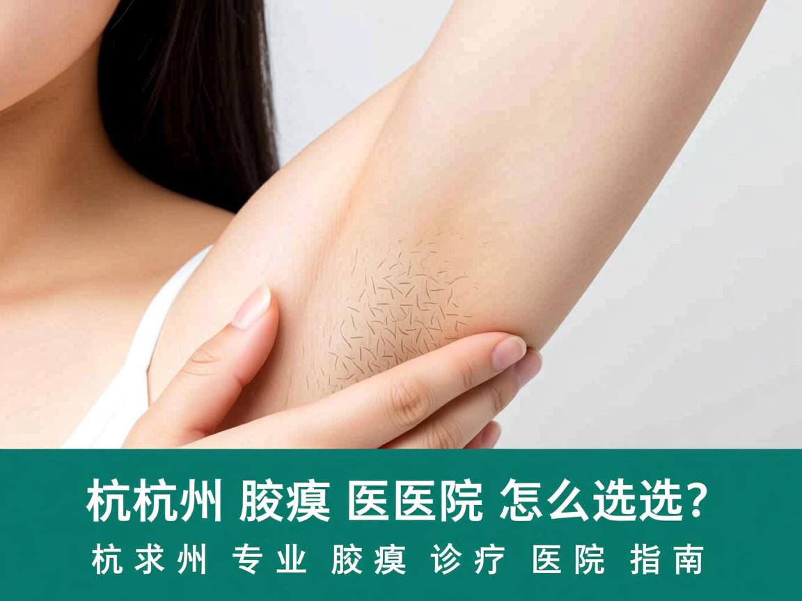 杭州腋臭医院怎么选？杭州专业腋臭诊疗医院指南