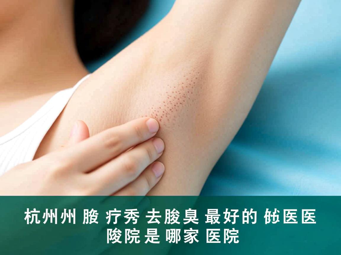 杭州腋秀解析，杭州去除腋臭最好的医院是哪家医院
