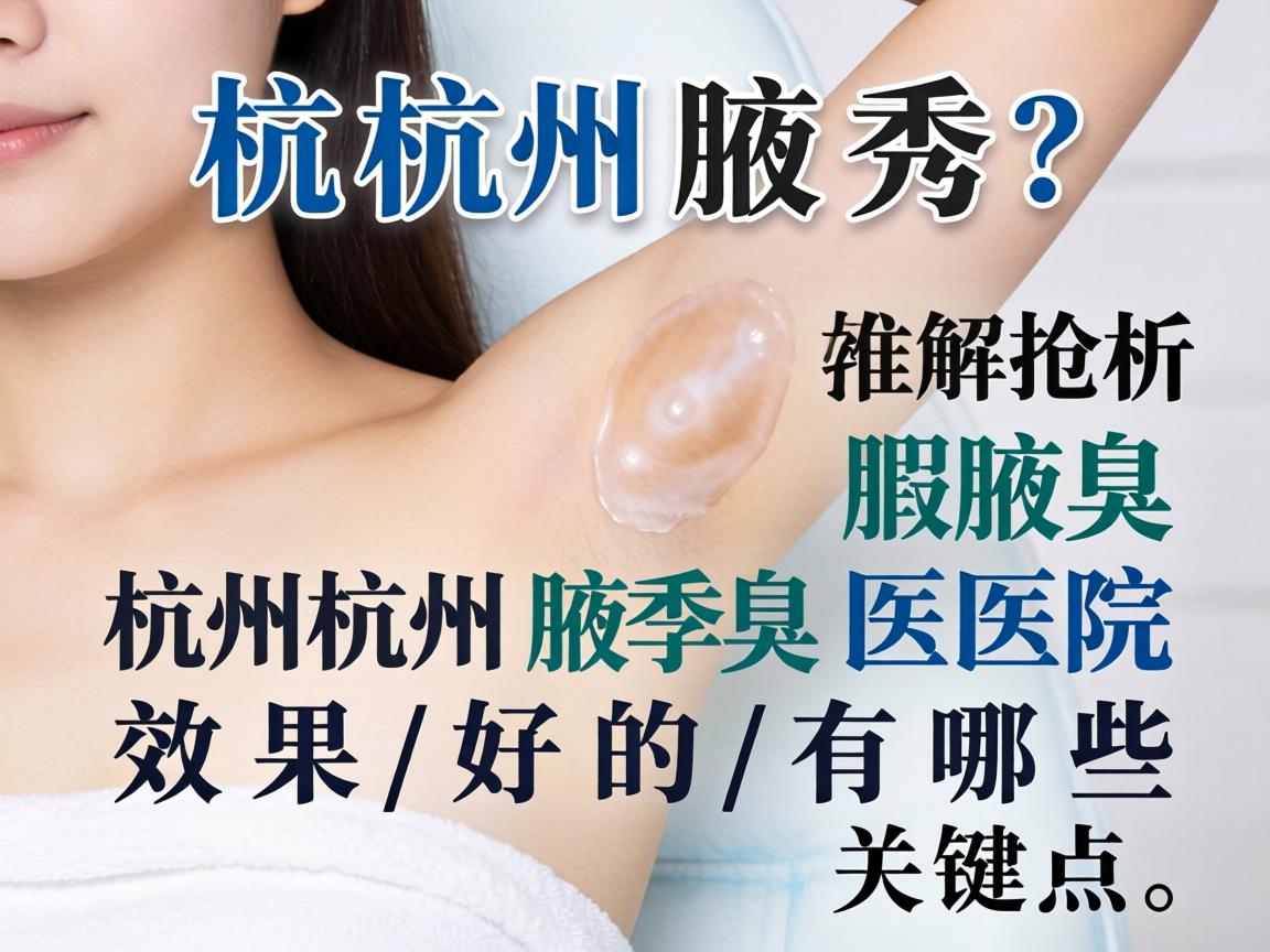 杭州腋秀解析，杭州腋臭医院效果好的有哪些关键点？