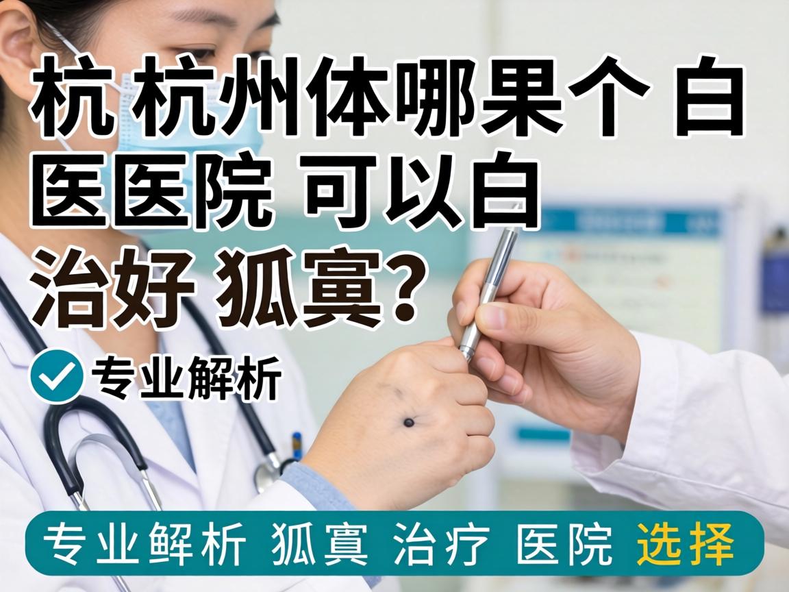 杭州哪个医院可以治好狐臭？专业解析狐臭治疗医院选择