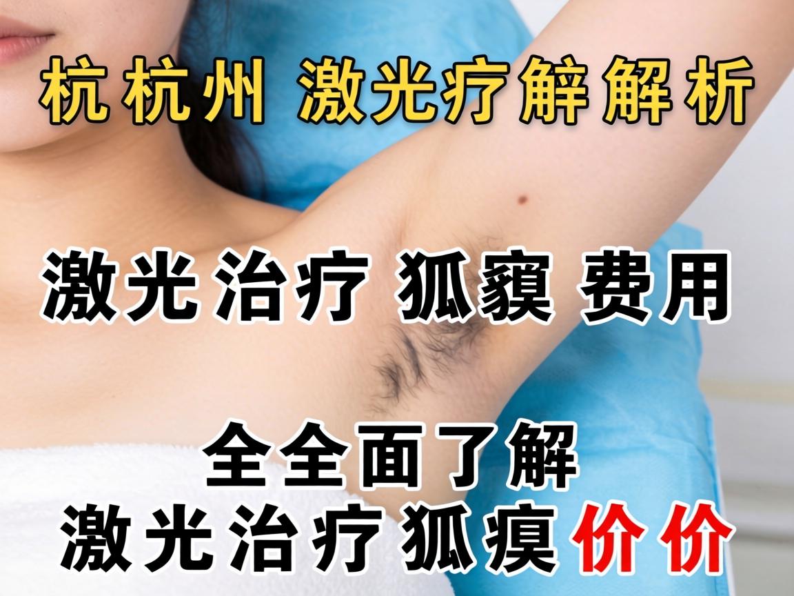 杭州激光治疗狐臭费用解析，全面了解激光治疗狐臭价格