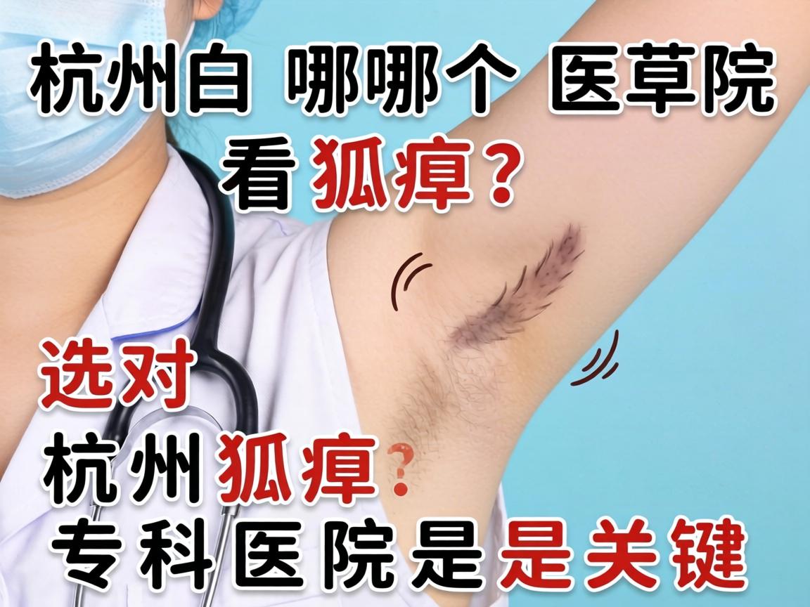 杭州哪个医院看狐臭？选对杭州狐臭专科医院是关键