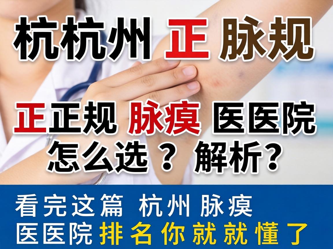 杭州正规腋臭医院排名解析，正规腋臭医院怎么选？看完这篇杭州腋臭医院排名你就懂了