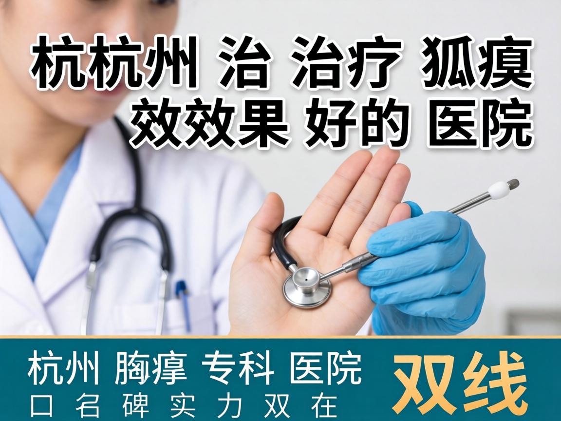 杭州治疗狐臭效果好的医院，杭州腋臭专科医院口碑实力双在线