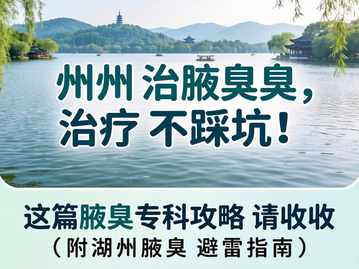 湖州腋臭治疗不踩坑！这篇腋臭专科攻略请收好（附湖州腋臭避雷指南）