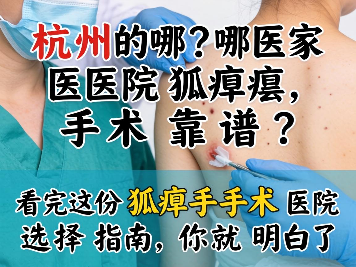 杭州哪家医院狐臭手术靠谱？看完这份狐臭手术医院选择指南，你就明白了