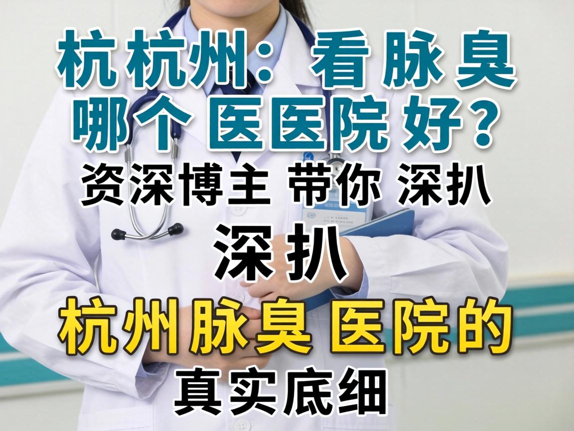 杭州看腋臭哪个医院好？资深博主带你深扒杭州腋臭医院的真实底细