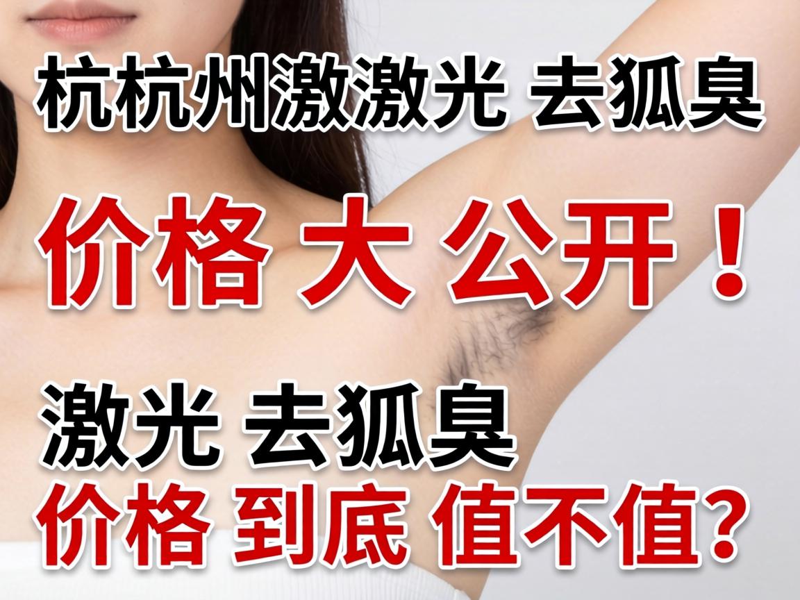 杭州激光去狐臭价格大公开！激光去狐臭价格到底值不值？