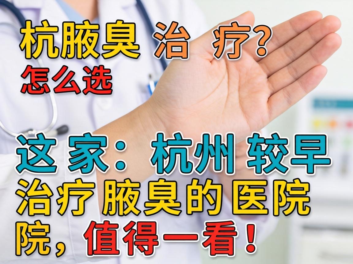 杭州腋臭治疗医院怎么选？这家杭州较早治疗腋臭的医院，值得一看！