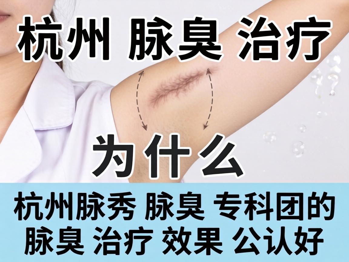 杭州腋臭治疗，为什么杭州腋秀腋臭专科的腋臭治疗效果公认好？