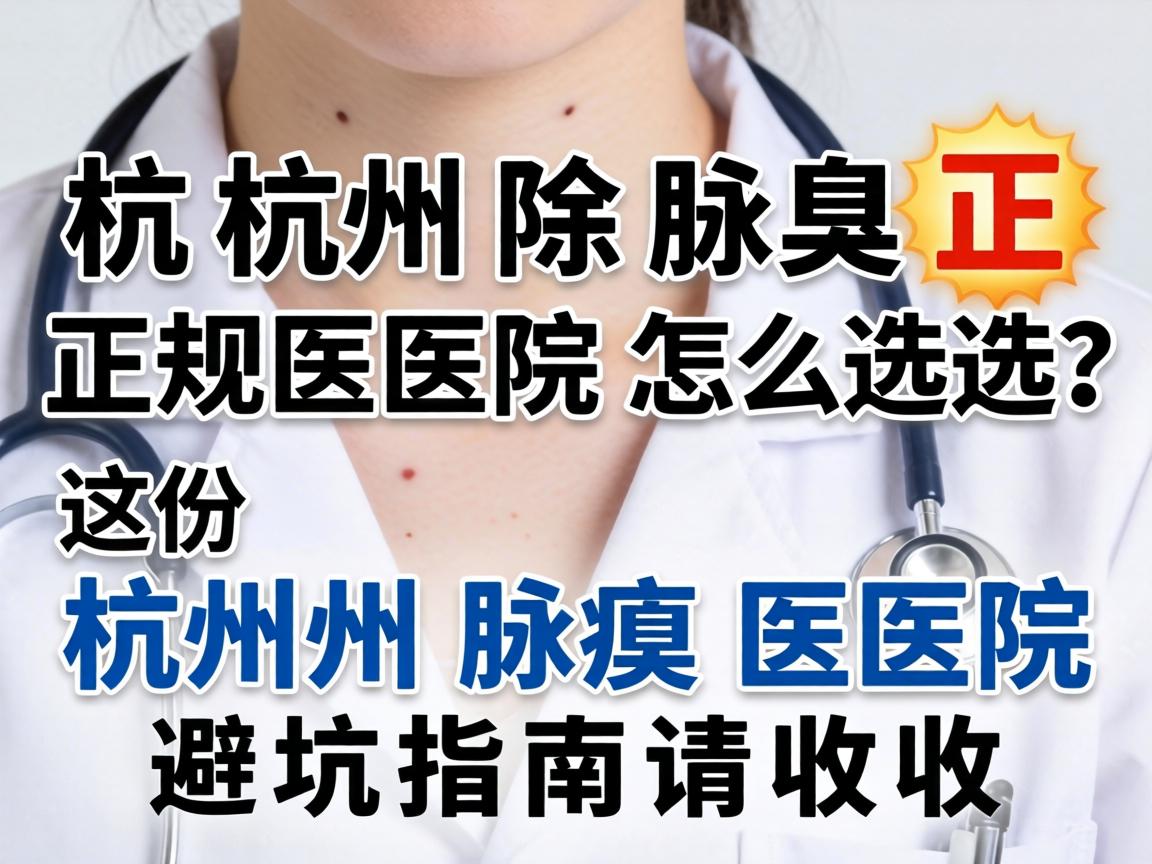 杭州除腋臭正规医院怎么选？这份杭州腋臭医院避坑指南请收好