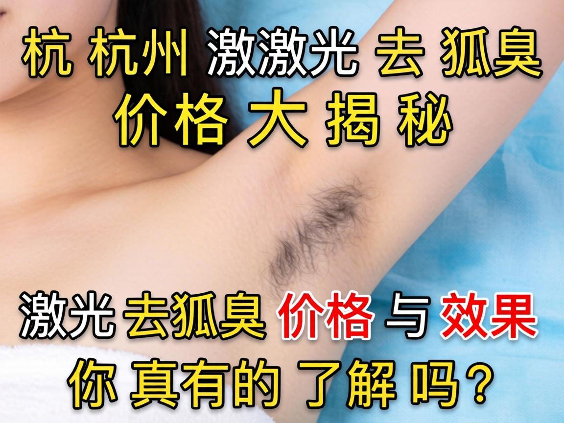 杭州激光去狐臭价格大揭秘,激光去狐臭价格与效果,你真的了解吗? 杭州激光去狐臭价格大揭秘,激光去狐臭价格与效果,你真的了解吗?