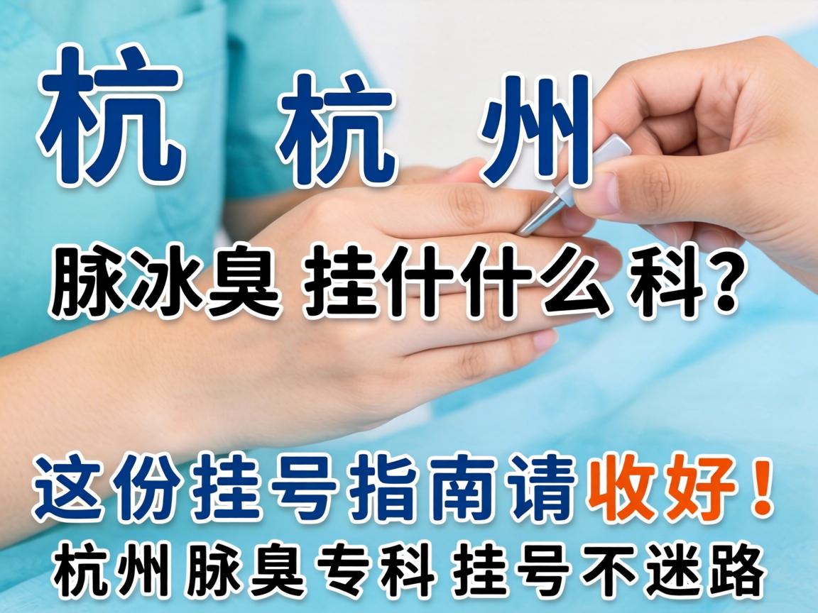 杭州腋臭挂什么科?这份挂号指南请收好!杭州腋臭专科挂号不迷路 杭州腋臭挂什么科?这份挂号指南请收好!杭州腋臭专科挂号不迷路