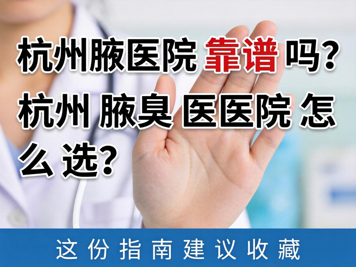杭州腋臭医院靠谱吗?杭州腋臭医院怎么选?这份指南建议收藏 杭州腋臭医院靠谱吗?杭州腋臭医院怎么选?这份指南建议收藏