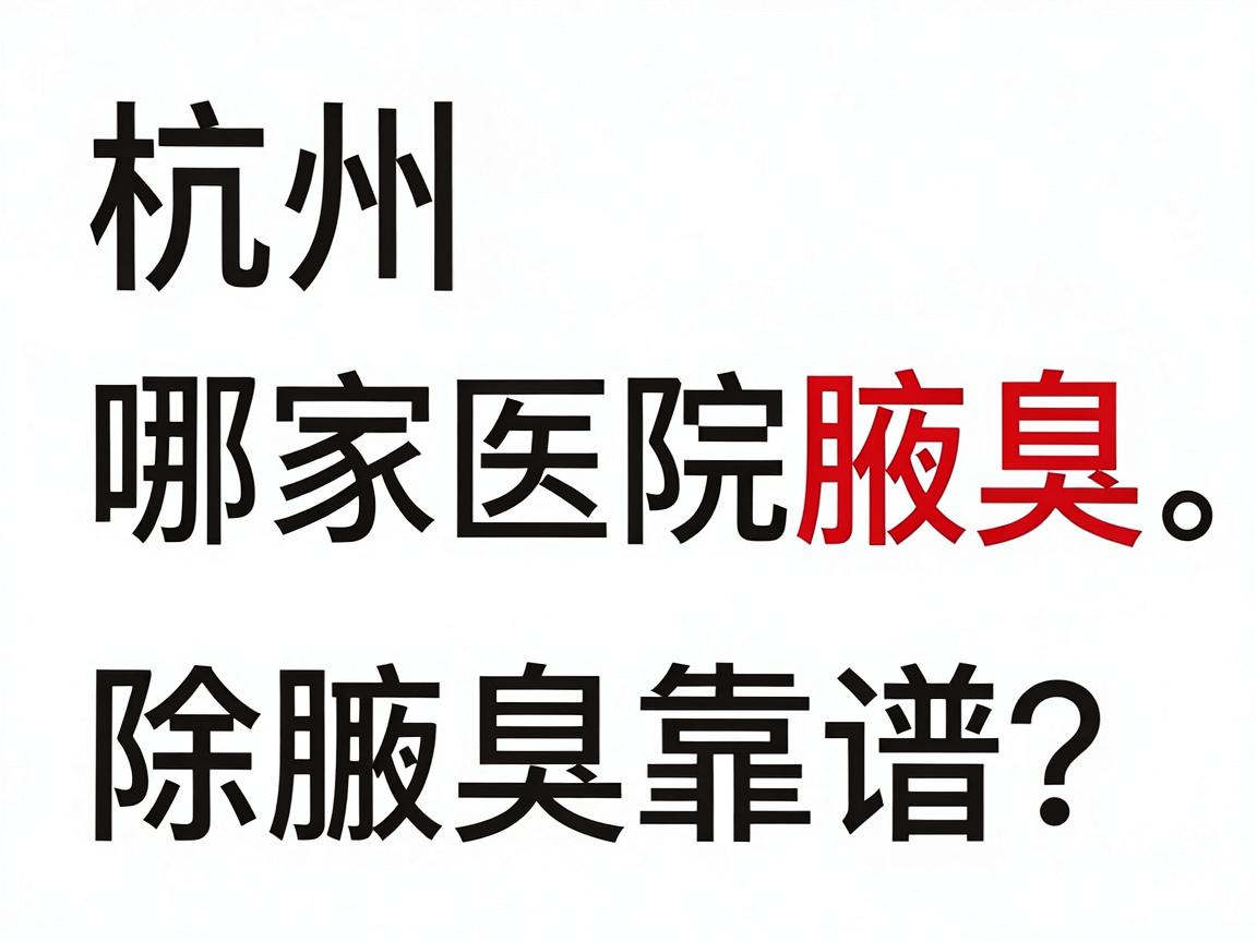杭州除腋臭,哪家医院除腋臭更靠谱?这些细节别忽略 杭州除腋臭,哪家医院除腋臭更靠谱?这些细节别忽略