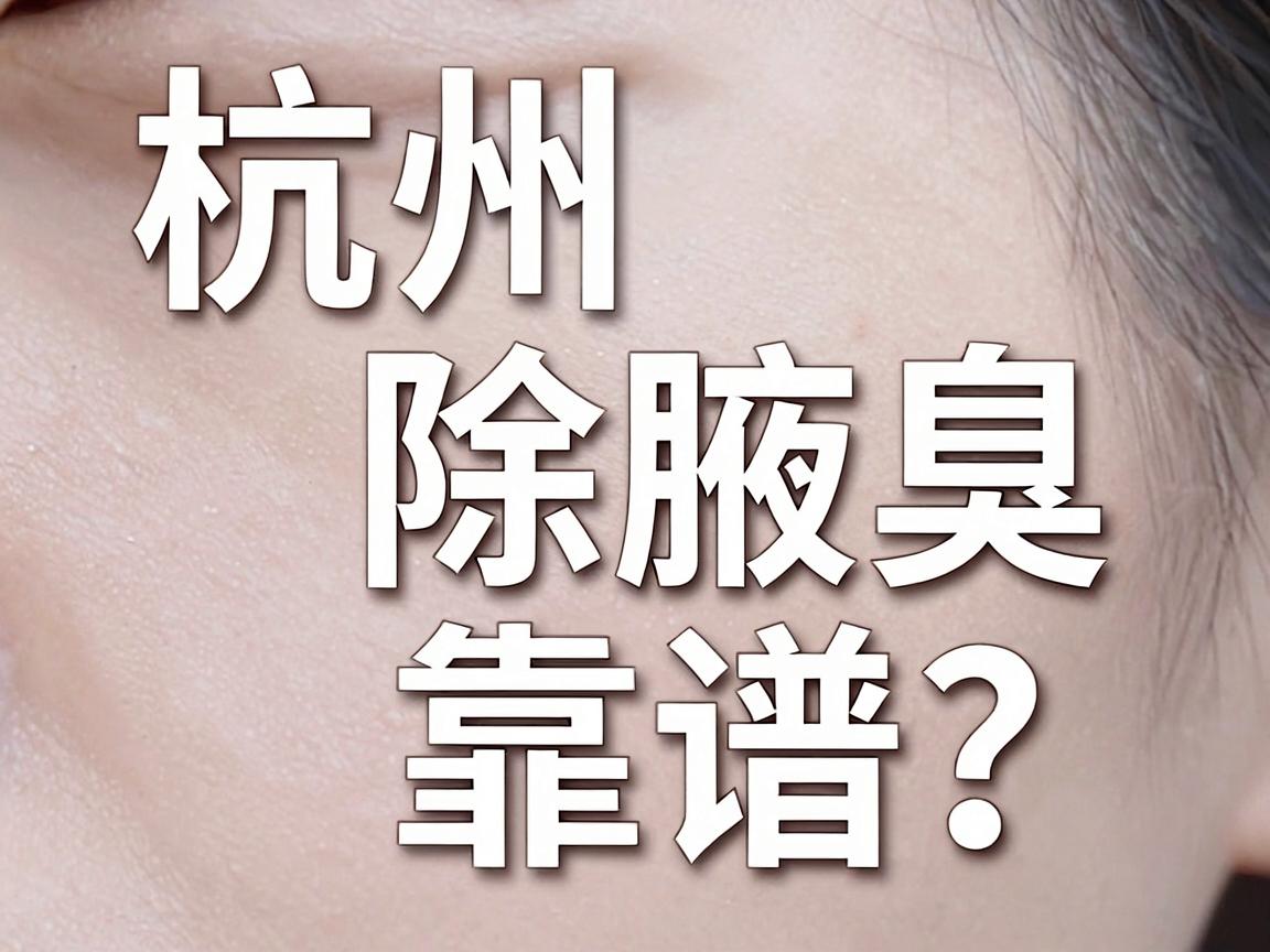 杭州除腋臭,哪家医院除腋臭更靠谱?这些细节别忽略 杭州除腋臭,哪家医院除腋臭更靠谱?这些细节别忽略