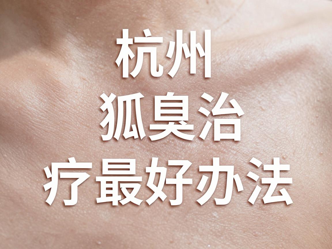 杭州狐臭治疗最好办法,微创手术是杭州腋臭患者的最好选择 杭州狐臭治疗最好办法,微创手术是杭州腋臭患者的最好选择