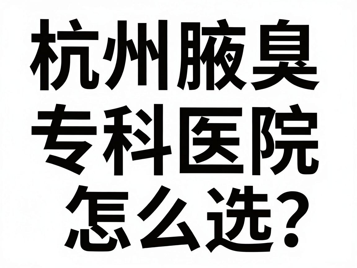 杭州腋臭专科医院怎么选?看狐臭杭州哪家医院好,这份攻略别错过 杭州腋臭专科医院怎么选?看狐臭杭州哪家医院好,这份攻略别错过