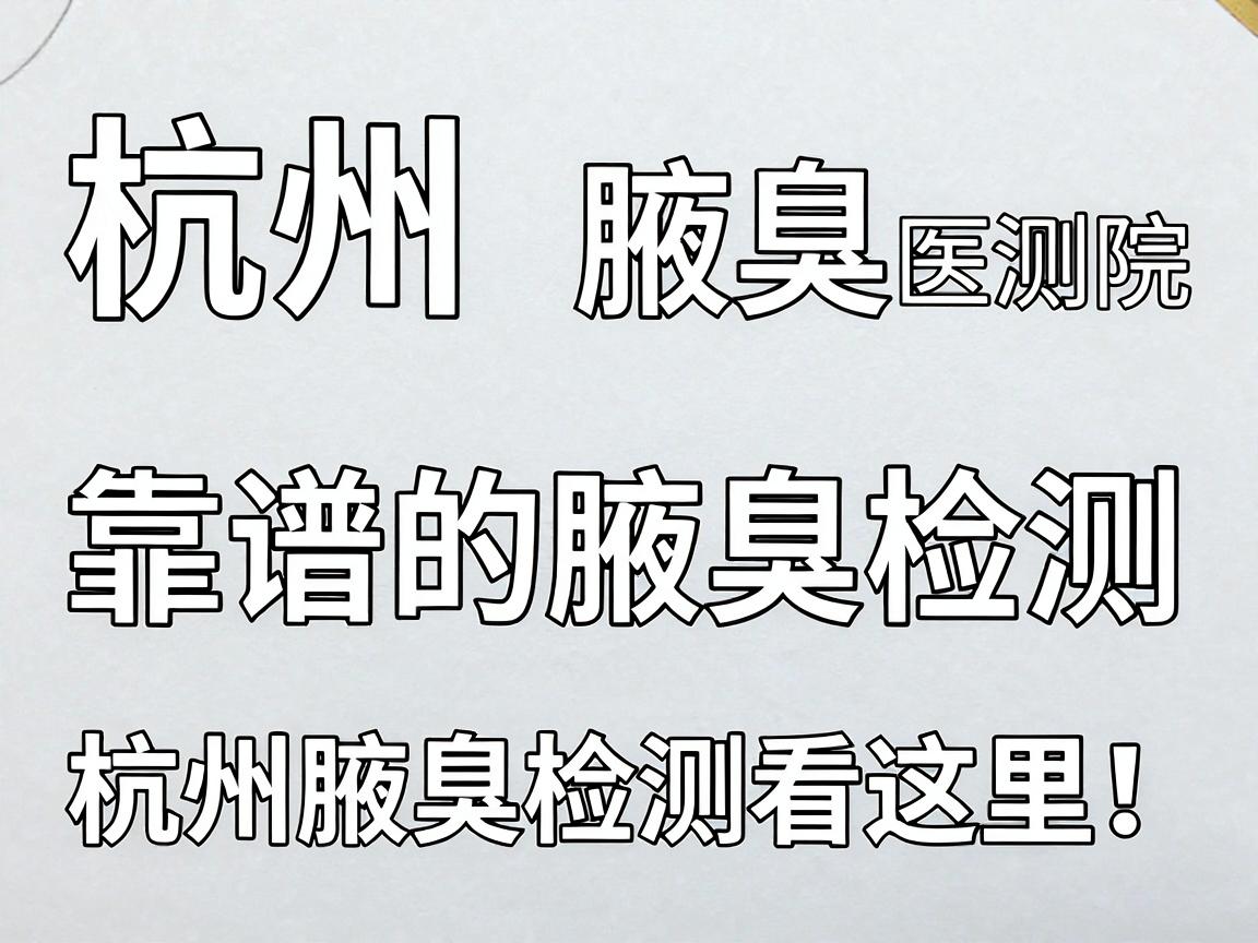 杭州腋臭检测医院,靠谱的腋臭检测,杭州腋臭检测看这里! 杭州腋臭检测医院,靠谱的腋臭检测,杭州腋臭检测看这里!