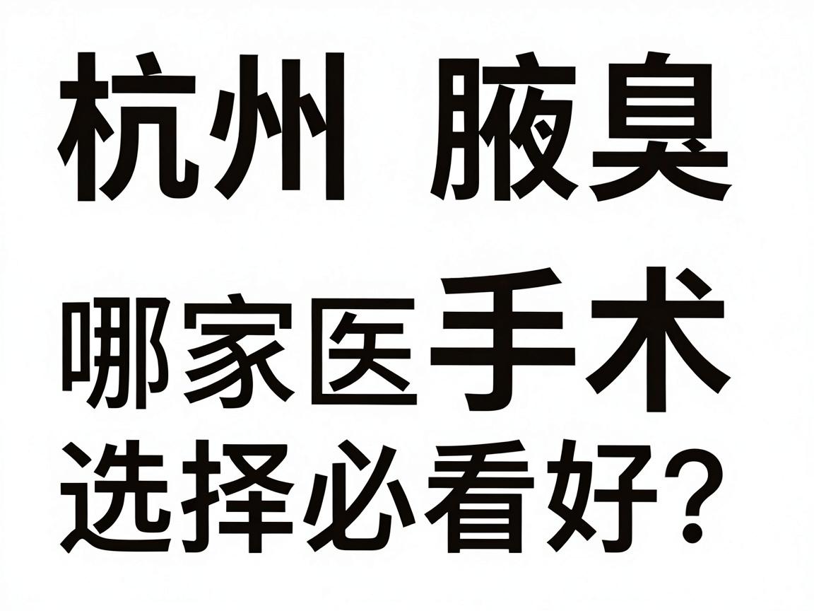 杭州腋臭手术哪家医院好?腋臭手术医院选择必看指南 杭州腋臭手术哪家医院好?腋臭手术医院选择必看指南
