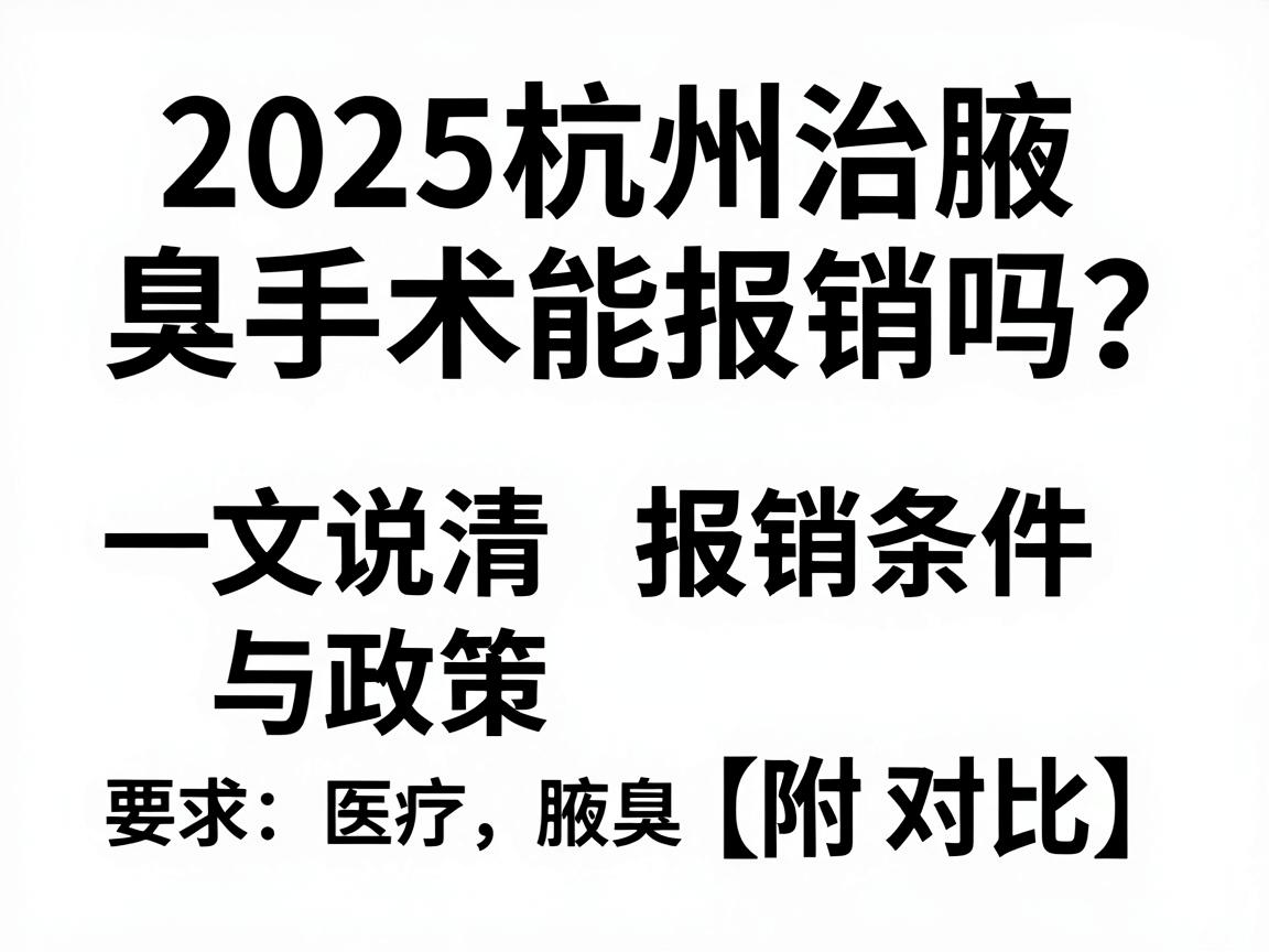 2025杭州治腋臭手术能报销吗？一文说清报销条件与政策（附对比）