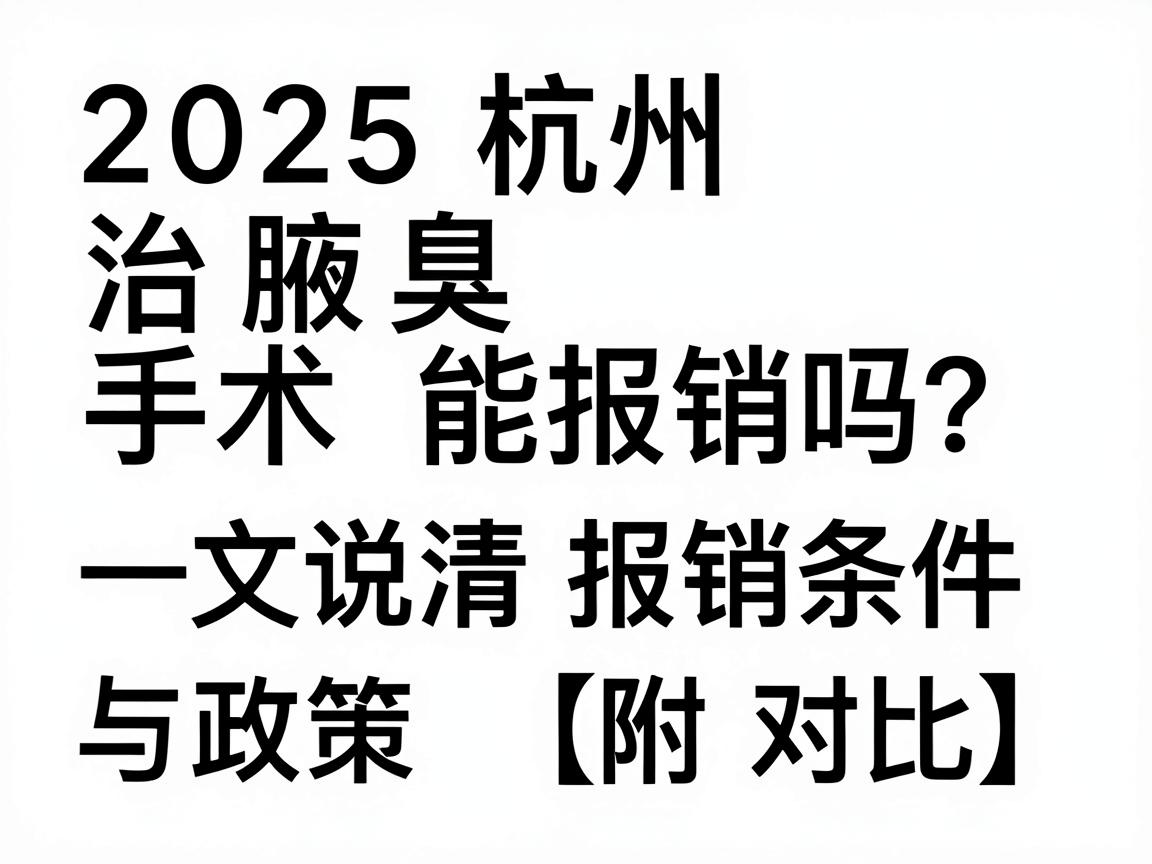 2025杭州治腋臭手术能报销吗？一文说清报销条件与政策（附对比）