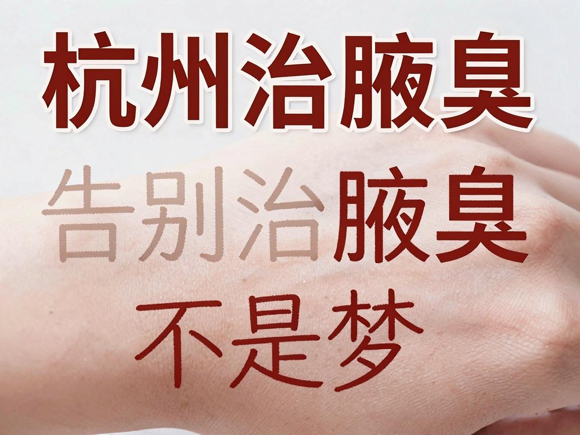 杭州治腋臭,选对医院治腋臭,告别腋臭尴尬不是梦 杭州治腋臭,选对医院治腋臭,告别腋臭尴尬不是梦