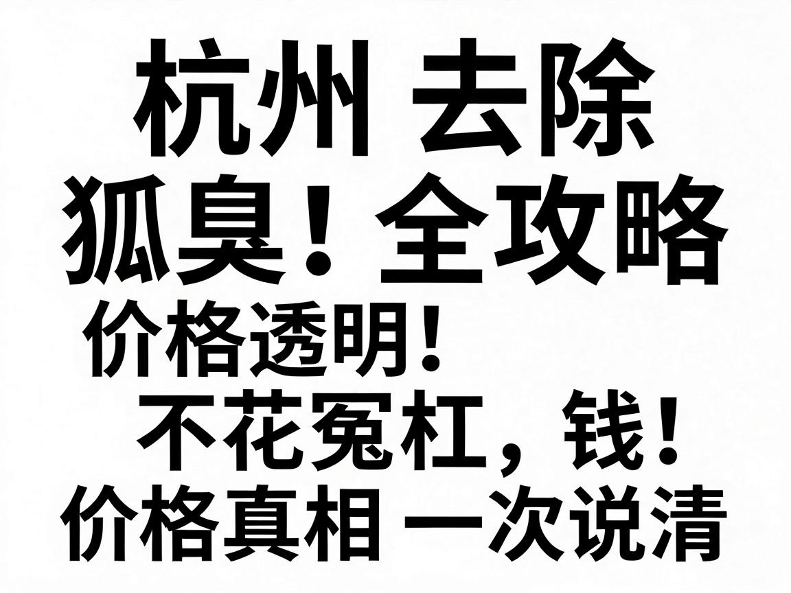 杭州去除狐臭价格全攻略,价格透明,不花冤枉钱,价格真相一次说清 杭州去除狐臭价格全攻略,价格透明,不花冤枉钱,价格真相一次说清