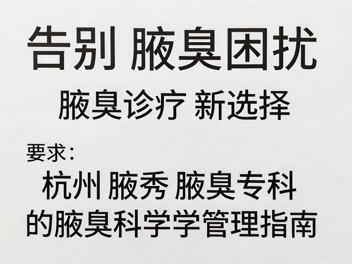 告别腋臭困扰,腋臭诊疗新选择,杭州腋秀腋臭专科的腋臭科学管理指南 告别腋臭困扰,腋臭诊疗新选择,杭州腋秀腋臭专科的腋臭科学管理指南
