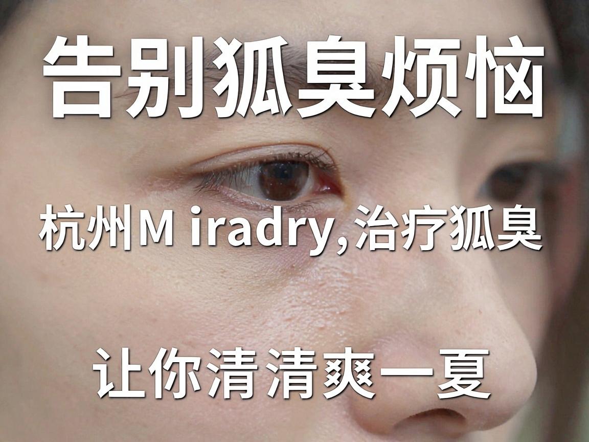 告别狐臭烦恼,杭州Miradry治疗狐臭,让你清爽一夏的狐臭克星 告别狐臭烦恼,杭州Miradry治疗狐臭,让你清爽一夏的狐臭克星
